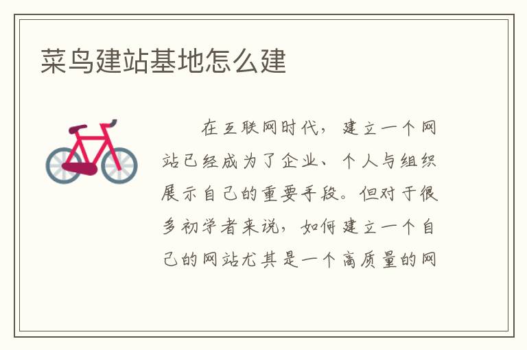 菜鸟建站基地怎么建
