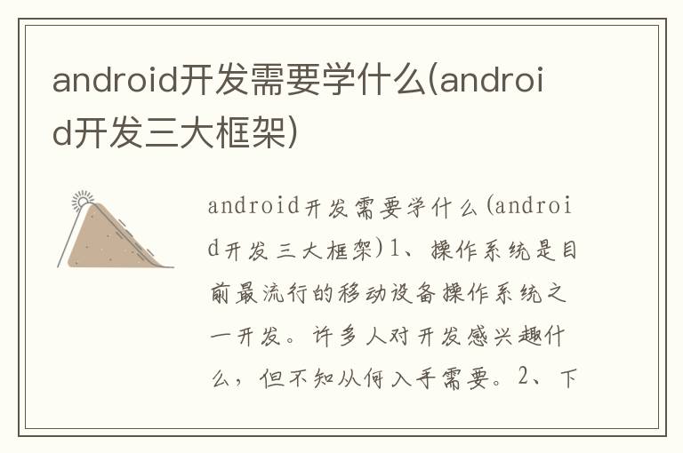 android开发需要学什么(android开发三大框架)