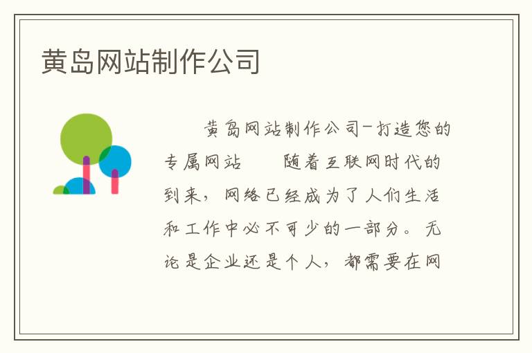 黄岛网站制作公司
