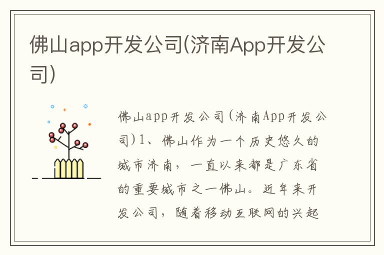 佛山app开发公司(济南App开发公司)
