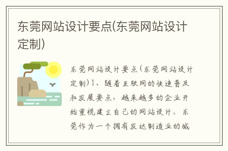 东莞网站设计要点(东莞网站设计定制)