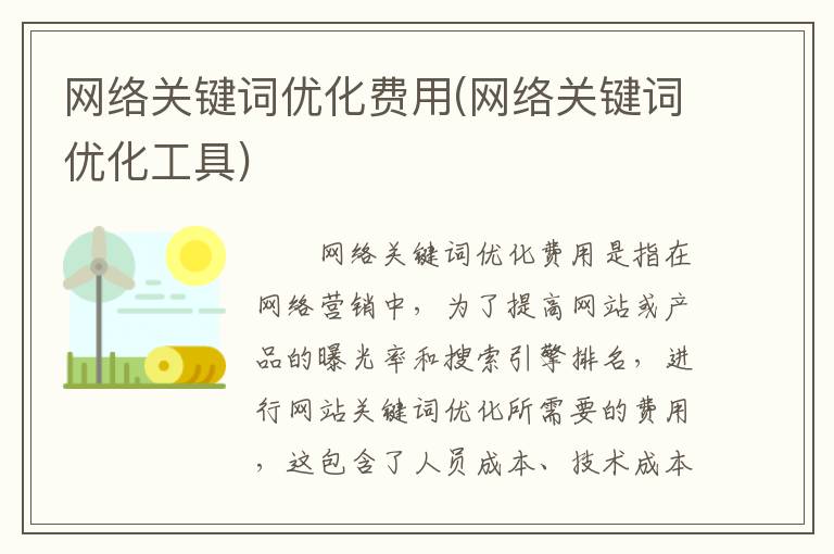 网络关键词优化费用(网络关键词优化工具)