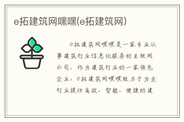 e拓建筑网嘿嘿(e拓建筑网)