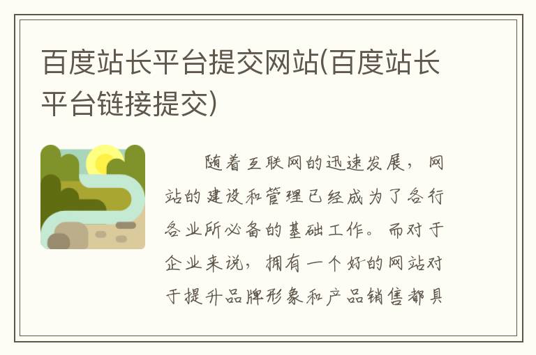 百度站长平台提交网站(百度站长平台链接提交)