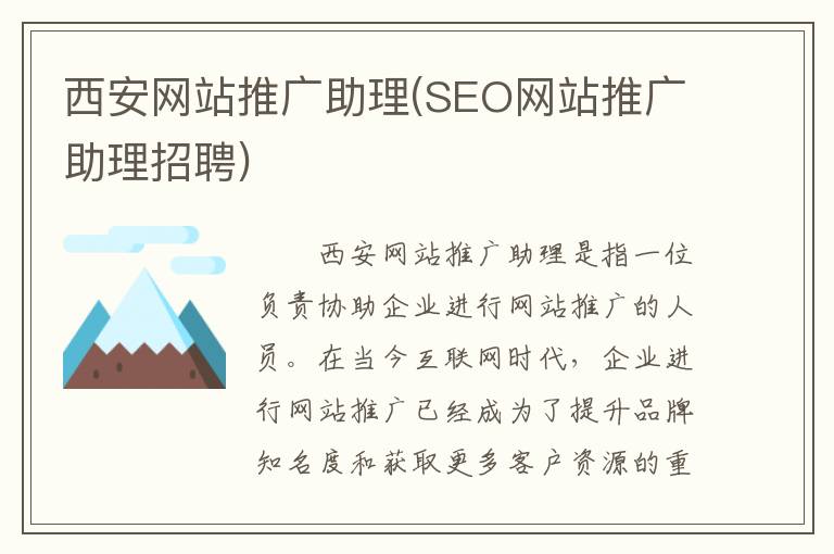西安网站推广助理(SEO网站推广助理招聘)