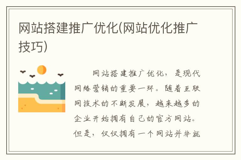 网站搭建推广优化(网站优化推广技巧)