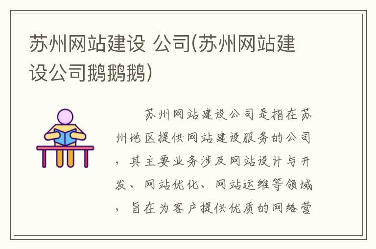 苏州网站建设 公司(苏州网站建设公司鹅鹅鹅)