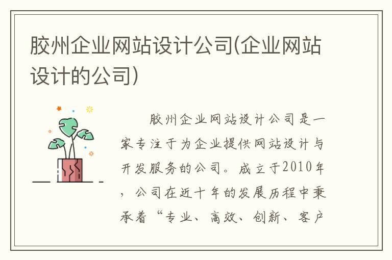胶州企业网站设计公司(企业网站设计的公司)