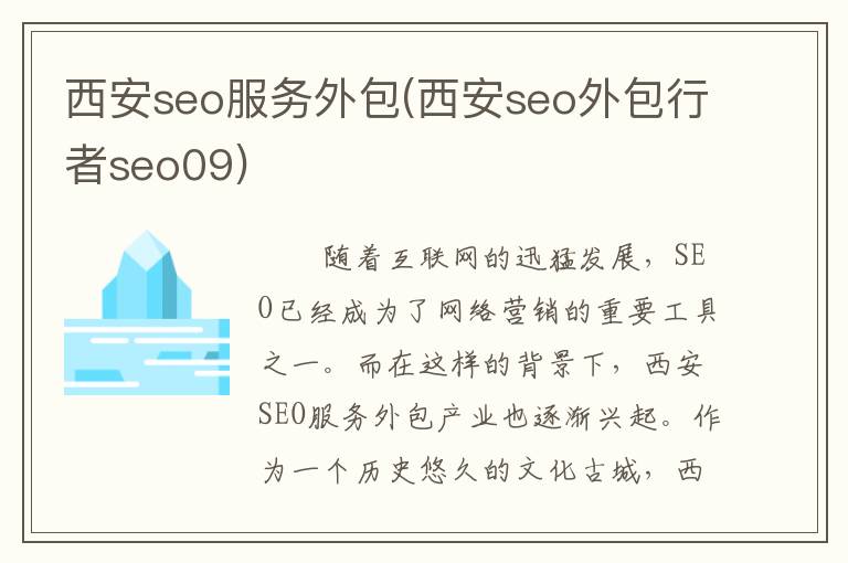 西安seo服务外包(西安seo外包行者seo09)