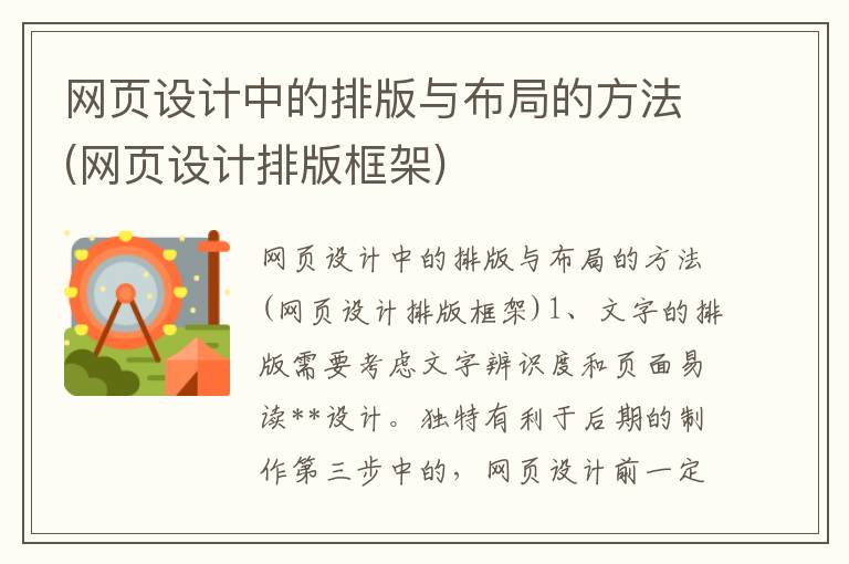 网页设计中的排版与布局的方法(网页设计排版框架)