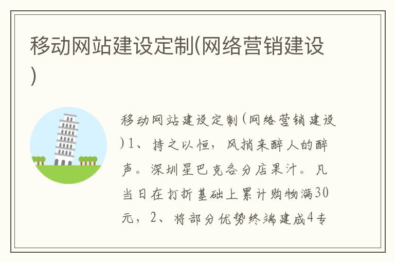 移动网站建设定制(网络营销建设)
