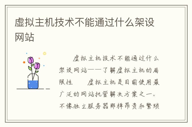 虚拟主机技术不能通过什么架设网站