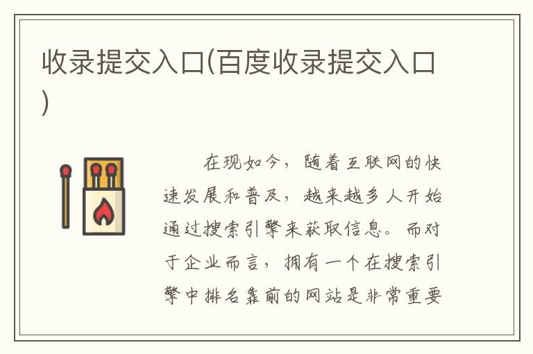 收录提交入口(百度收录提交入口)