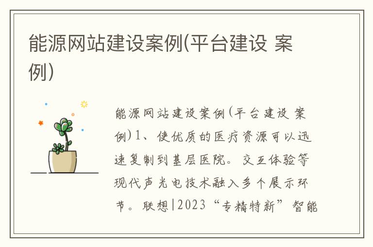 能源网站建设案例(平台建设 案例)