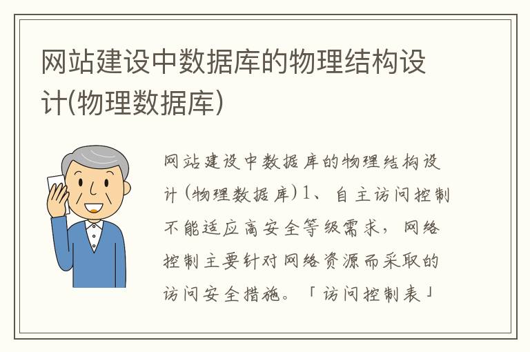 网站建设中数据库的物理结构设计(物理数据库)
