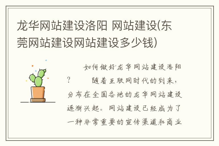 龙华网站建设洛阳 网站建设(东莞网站建设网站建设多少钱)