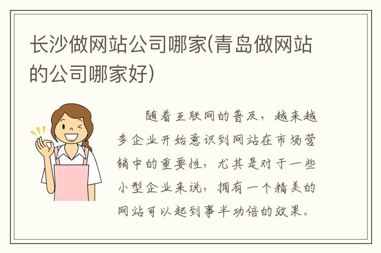 长沙做网站公司哪家(青岛做网站的公司哪家好)