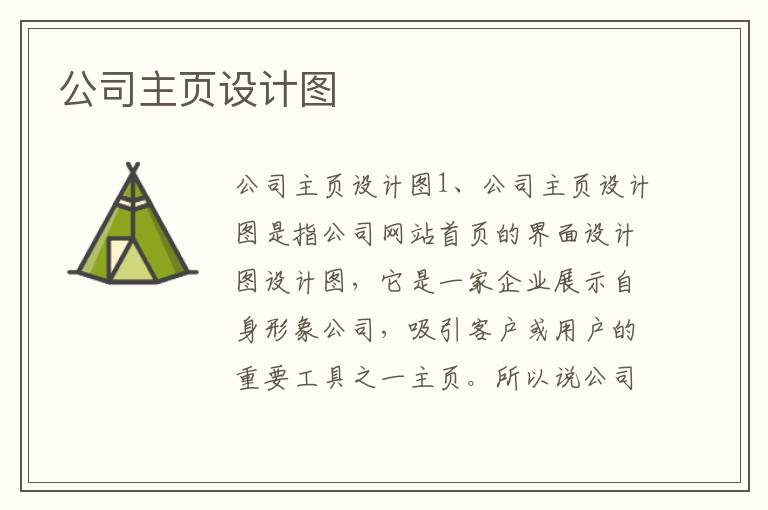 公司主页设计图