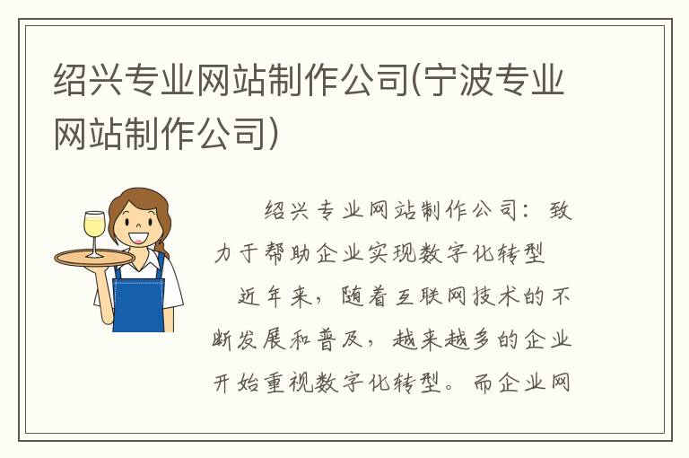 绍兴专业网站制作公司(宁波专业网站制作公司)