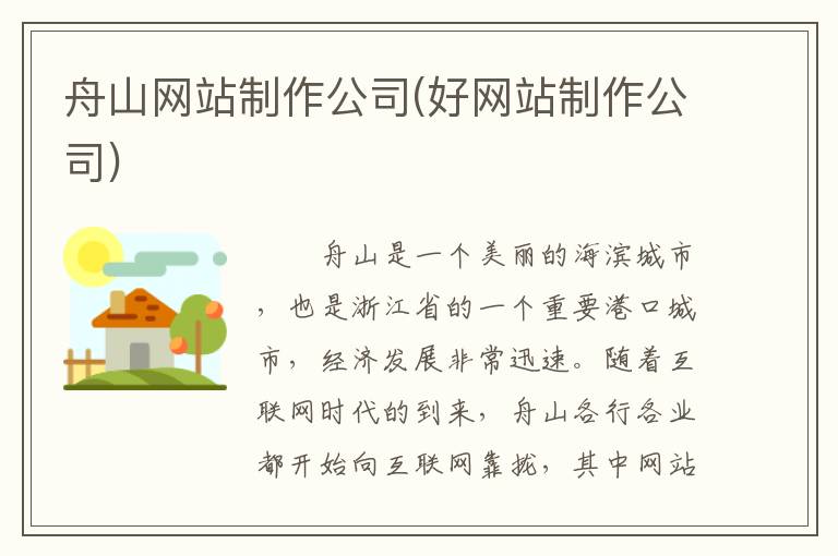 舟山网站制作公司(好网站制作公司)