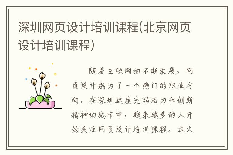深圳网页设计培训课程(北京网页设计培训课程)