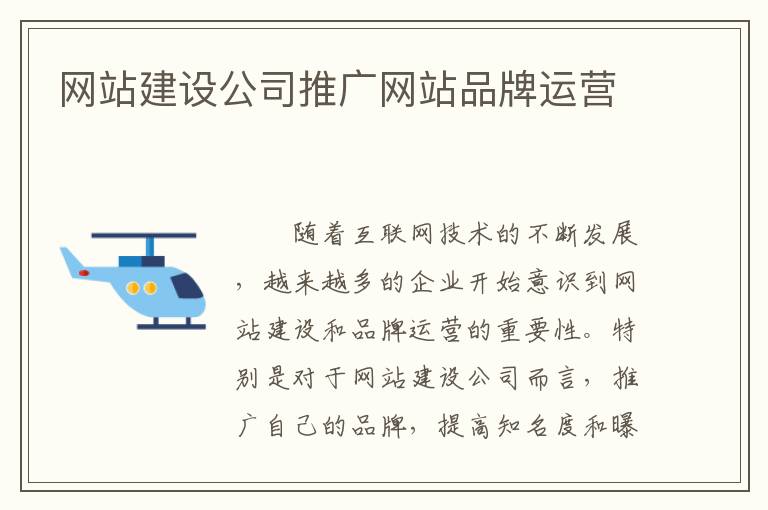 网站建设公司推广网站品牌运营