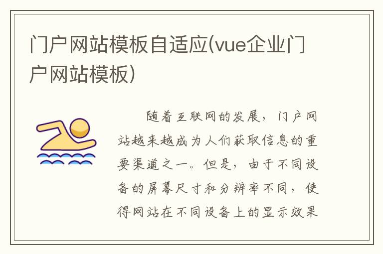 门户网站模板自适应(vue企业门户网站模板)