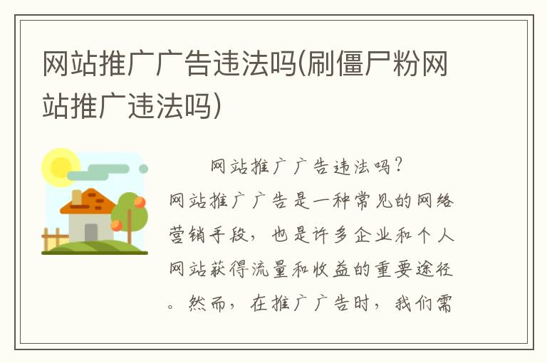 网站推广广告违法吗(刷僵尸粉网站推广违法吗)