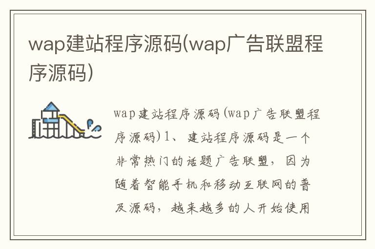 wap建站程序源码(wap广告联盟程序源码)