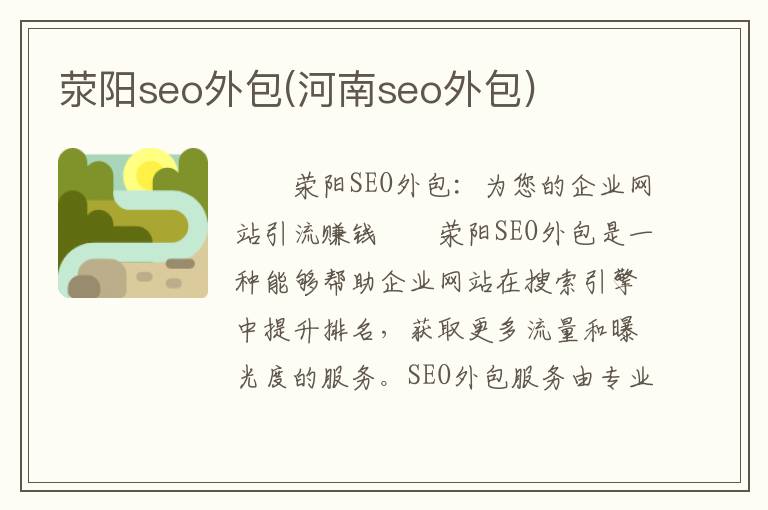 荥阳seo外包(河南seo外包)
