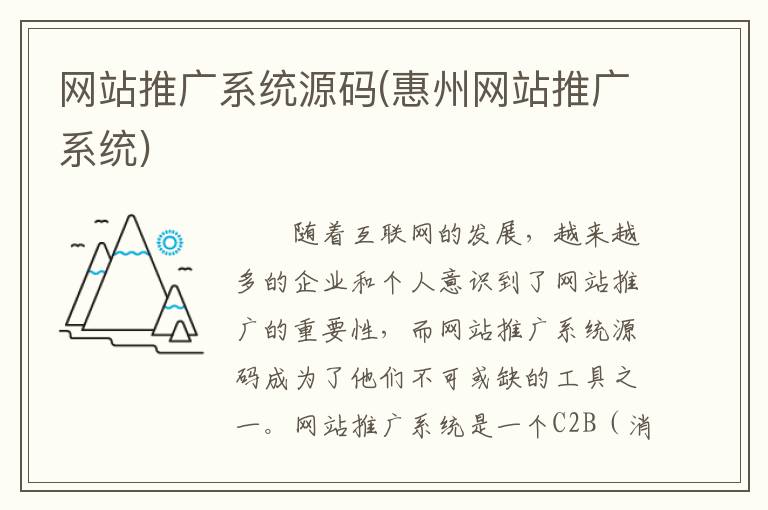 网站推广系统源码(惠州网站推广系统)