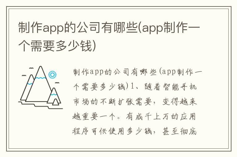 制作app的公司有哪些(app制作一个需要多少钱)