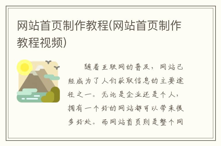 网站首页制作教程(网站首页制作教程视频)