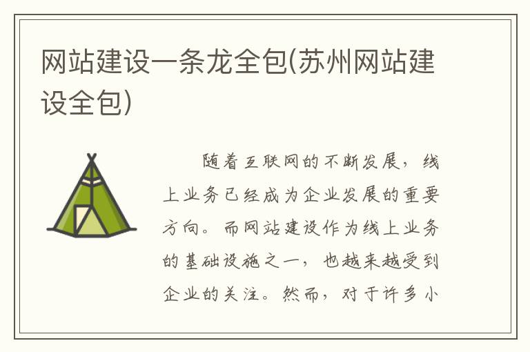 网站建设一条龙全包(苏州网站建设全包)