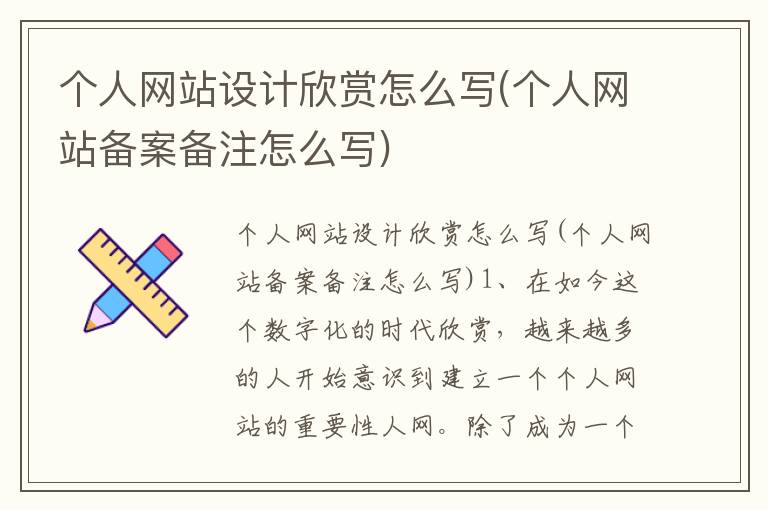 个人网站设计欣赏怎么写(个人网站备案备注怎么写)