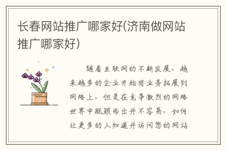 长春网站推广哪家好(济南做网站推广哪家好)