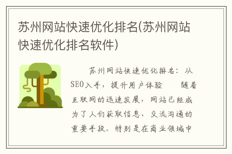 苏州网站快速优化排名(苏州网站快速优化排名软件)