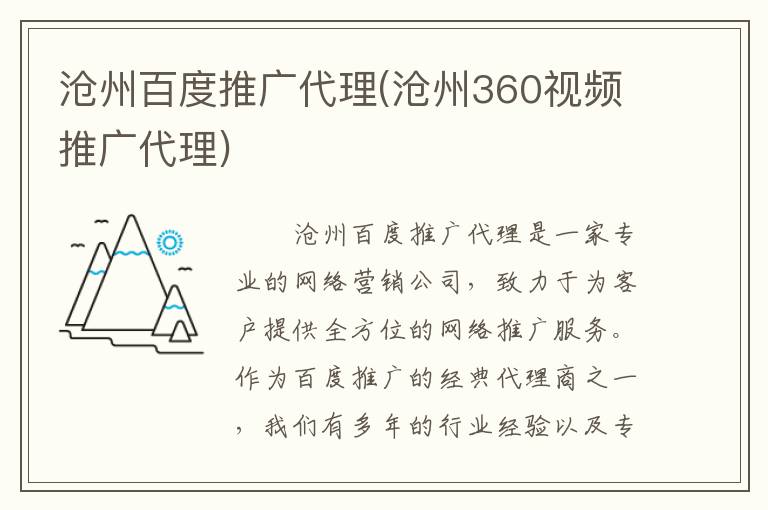 沧州百度推广代理(沧州360视频推广代理)