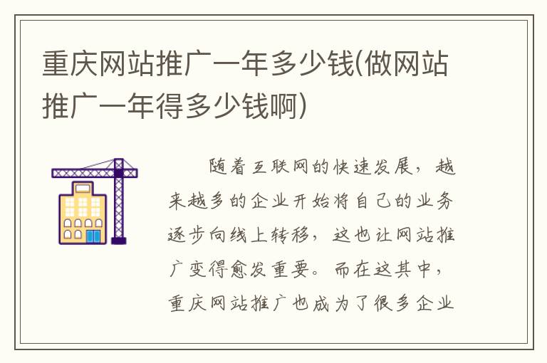 重庆网站推广一年多少钱(做网站推广一年得多少钱啊)