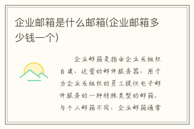企业邮箱是什么邮箱(企业邮箱多少钱一个)