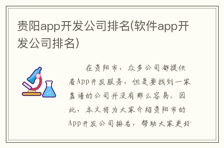 贵阳app开发公司排名(软件app开发公司排名)