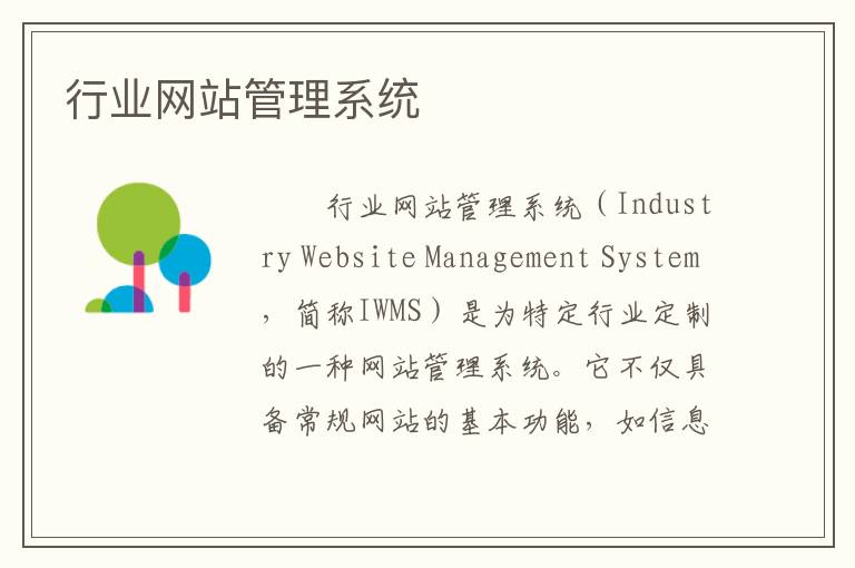 行业网站管理系统