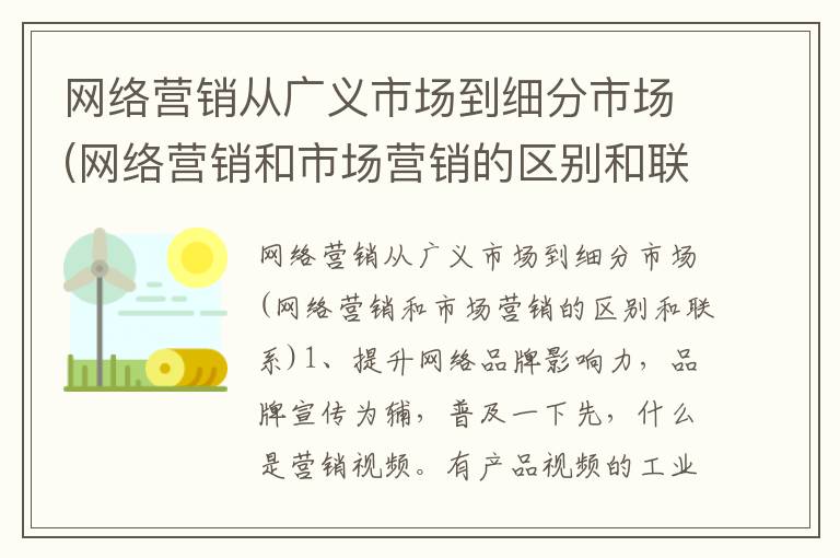 网络营销从广义市场到细分市场(网络营销和市场营销的区别和联系)