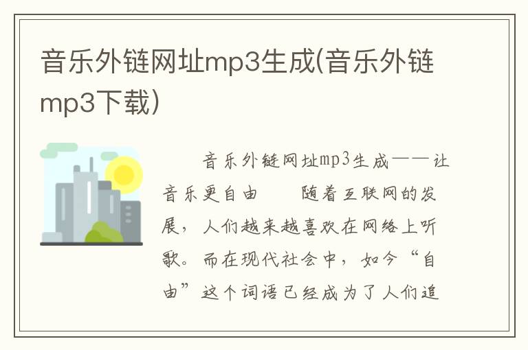 音乐外链网址mp3生成(音乐外链mp3下载)