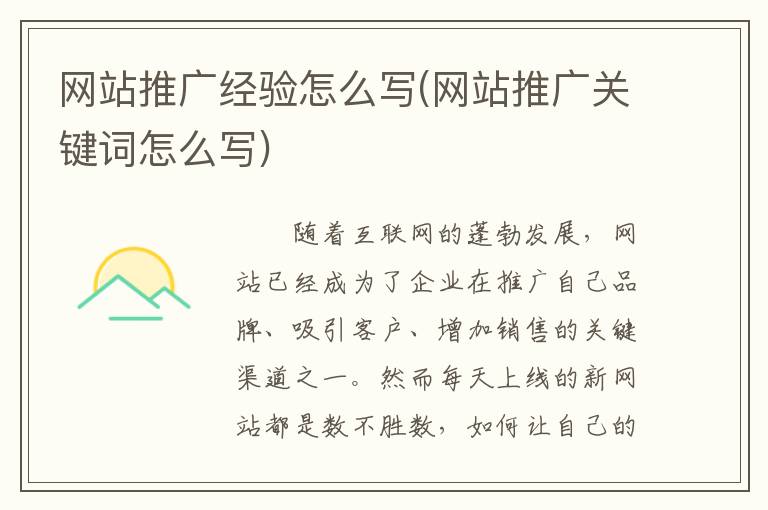 网站推广经验怎么写(网站推广关键词怎么写)