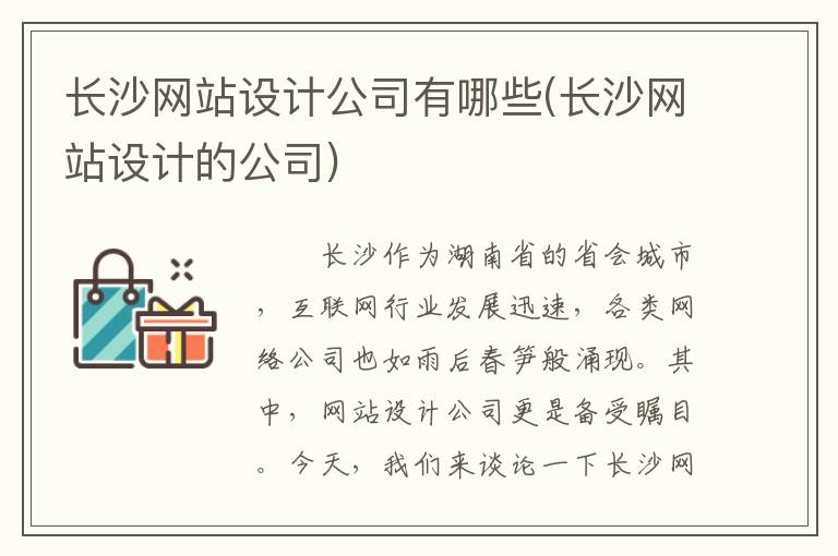 长沙网站设计公司有哪些(长沙网站设计的公司)