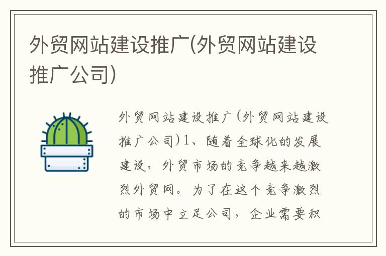 外贸网站建设推广(外贸网站建设推广公司)