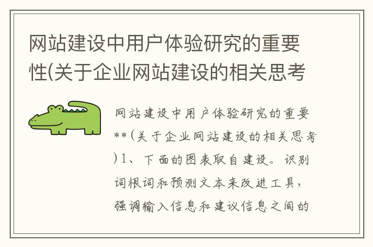 网站建设中用户体验研究的重要性(关于企业网站建设的相关思考)