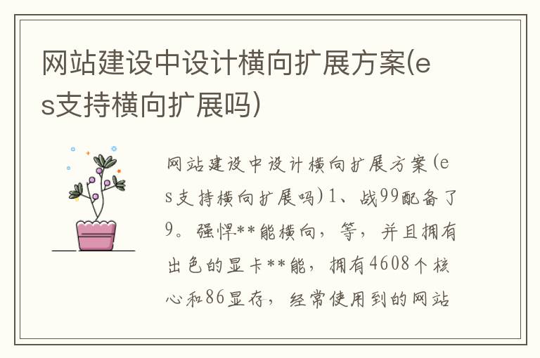 网站建设中设计横向扩展方案(es支持横向扩展吗)