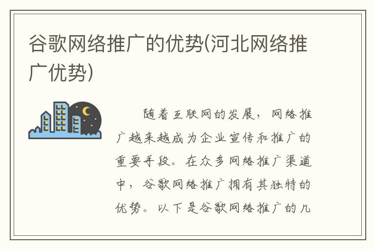 谷歌网络推广的优势(河北网络推广优势)
